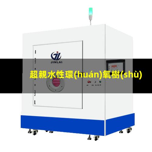 超親水性環(huán)氧樹(shù)脂